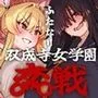 双成寺女学園-交戦-