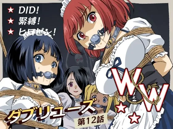 W＆W第12話『二人の女と闇の迷路』