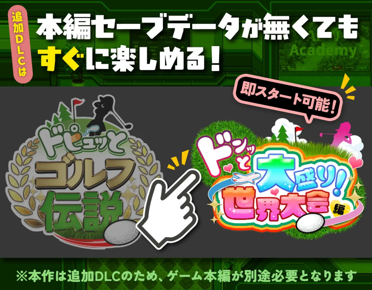 ドピュっとゴルフ伝説〜完全版〜！