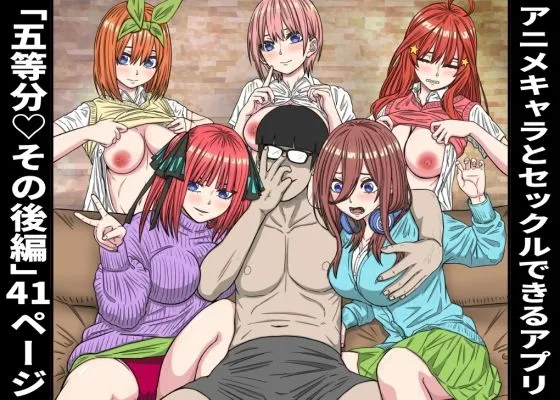 アニメキャラとセックルできるアプリ36、五等分の花嫁その後編