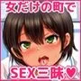 女だけの町でモテまくり全員とセックスできる俺の日常