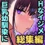 ずっと好きだった巨乳幼馴染が不良達に弄ばれた七日間 総集編