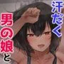 田舎で日焼け男の娘と汗だくになってヤる事ひとつ！