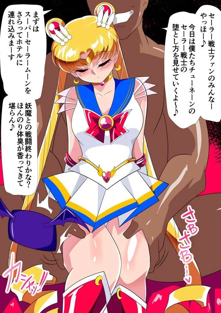 セーラー戦士の堕とし方