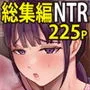 【総集編】淫乱浮気女を寝取って肉便器にした話  〜清楚で気の弱そうな母親  一ノ瀬 桃子〜
