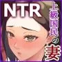 参篭 三 -上級国民の妻に種付けする方法-【NTR】