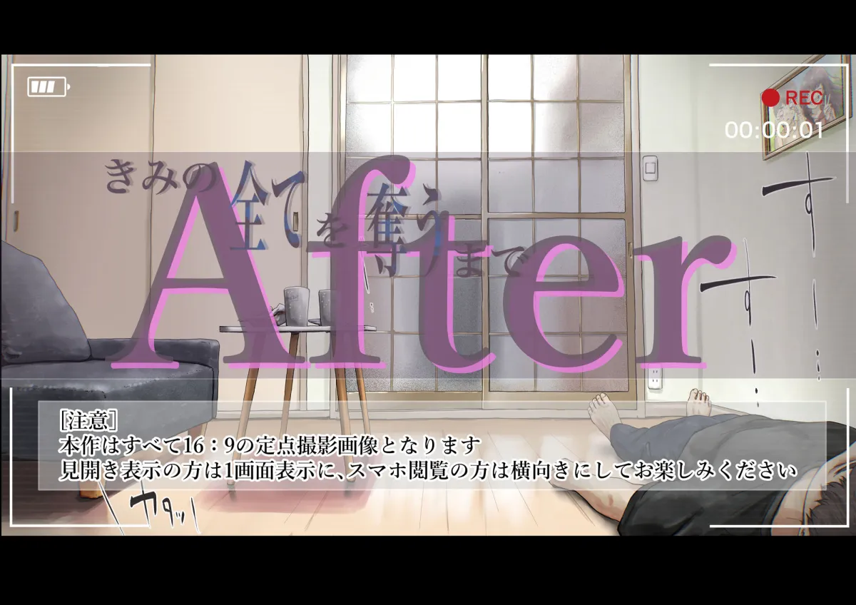 きみの全てを奪うまで After