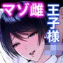 マゾ雌〜学園の王子様JKは裏でヤリまくり〜