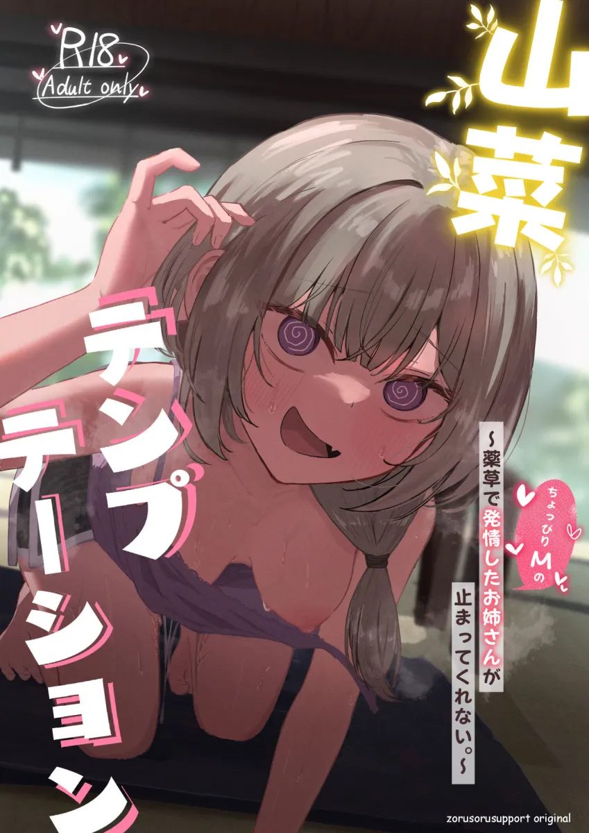 山菜テンプテーション  〜薬草で発情したちょっぴりMのお姉さんが止まってくれない。〜