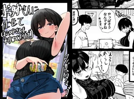 お姉さんに任せて（お姉さんも初めてだけど）