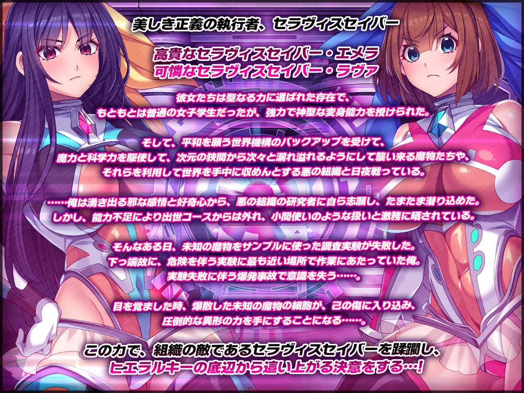 聖昂破邪セラヴィスセイバー  苛烈異種姦と絶頂機械姦の強制快楽と洗脳調教で邪精に染まり完全陥落！