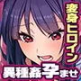 聖昂破邪セラヴィスセイバー  苛烈異種姦と絶頂機械姦の強制快楽と洗脳調教で邪精に染まり完全陥落！