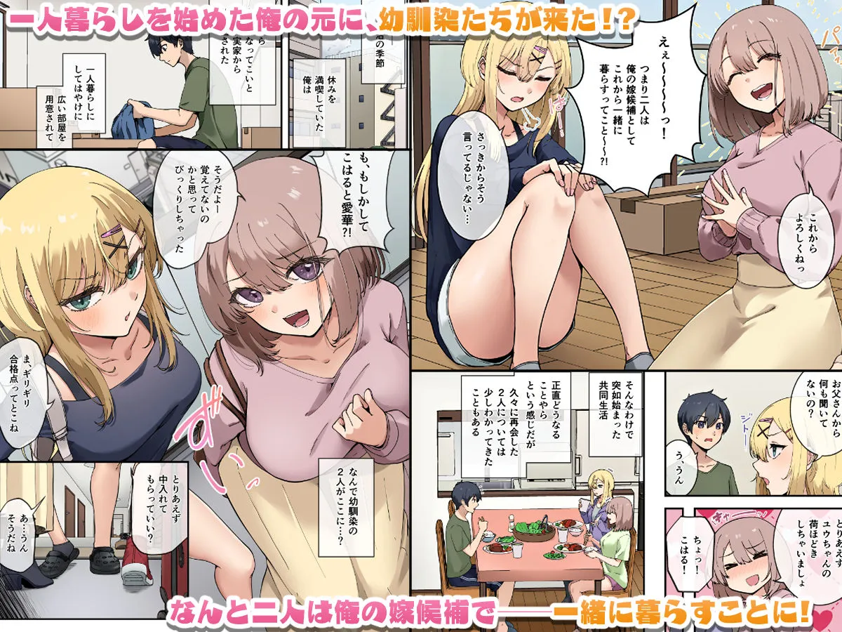 幼馴染達はお嫁さん候補！？〜ヤりたい放題同棲ライフ〜