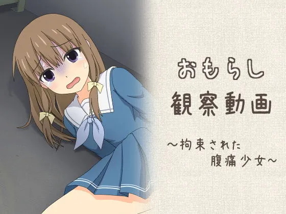おもらし観察動画〜拘束された腹痛少女〜