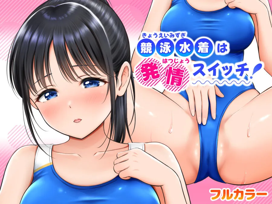 競泳水着は発情スイッチ！