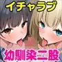 ふたりの幼馴染とイチャラブ3P生活〜どっちも俺を好きすぎる〜