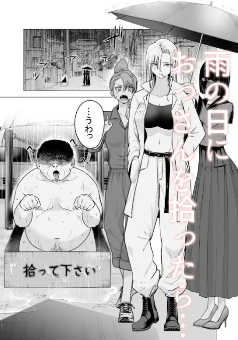 女ヤンキーが雨の日おっさんを拾った話