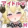 アイドルVのえっちな話4