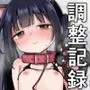 調整記録 ご主人様（あなた）の元へ届くまで