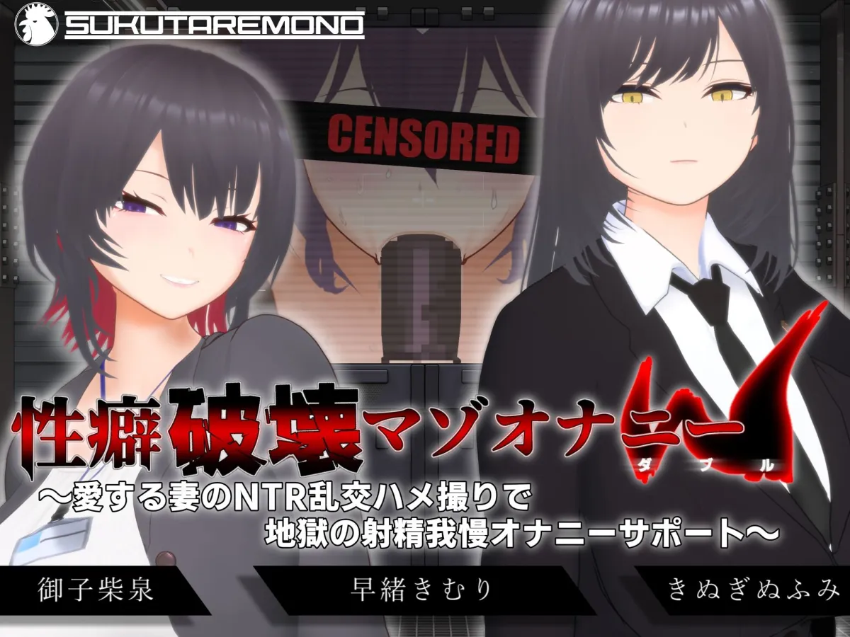 【オナサポ3Dアニメ】性癖破壊マゾオナニーW  〜愛する妻のNTR乱交ハメ撮りで地獄の射精我慢オナニーサポート〜