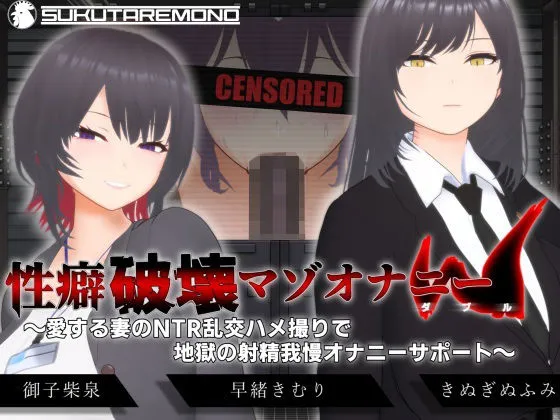 【オナサポ3Dアニメ】性癖破壊マゾオナニーW  〜愛する妻のNTR乱交ハメ撮りで地獄の射精我慢オナニーサポート〜