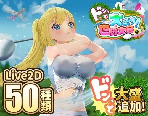ドピュッとゴルフ伝説〜ドンっと大盛り世界大会編〜