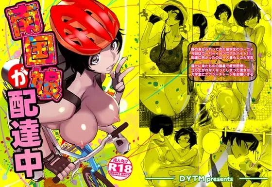 南国娘が配達中