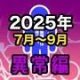 男女比1:39の平行世界は思いのほか異常（Fantia2025年7月〜9月まとめ）