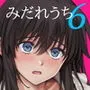 みだれうち6 カノジョ調教完了編