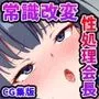 【CG集版】俺を嫌いな品行方正な会長様を、常識改変で卑猥な性処理メス豚に堕とす