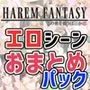 ハーレムファンタジー:エロシーンおまとめパック -カミチチガールズ-