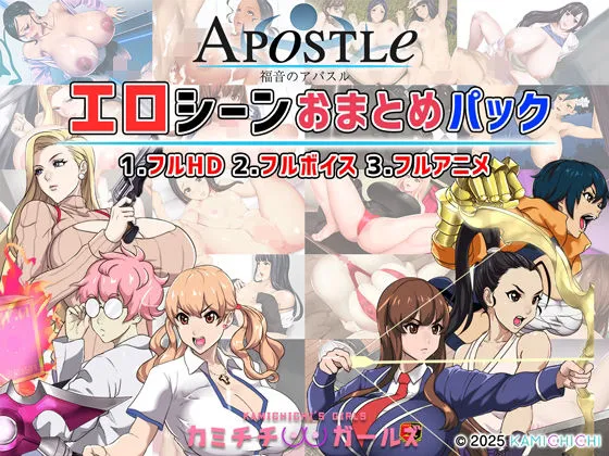 福音のアパスル:エロシーンおまとめパック -カミチチガールズ-