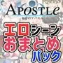 福音のアパスル:エロシーンおまとめパック -カミチチガールズ-