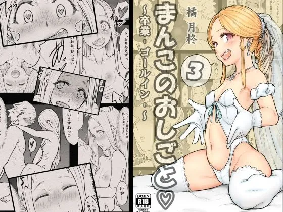 まんこのおしごと。3