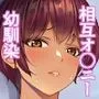相互オナニーで幼馴染はいつもイクッ〜これ以上イクと止まらないよ？〜