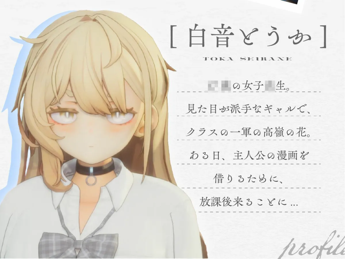 夏ノ音。ギャルと、オタクと、秘密の放課後。