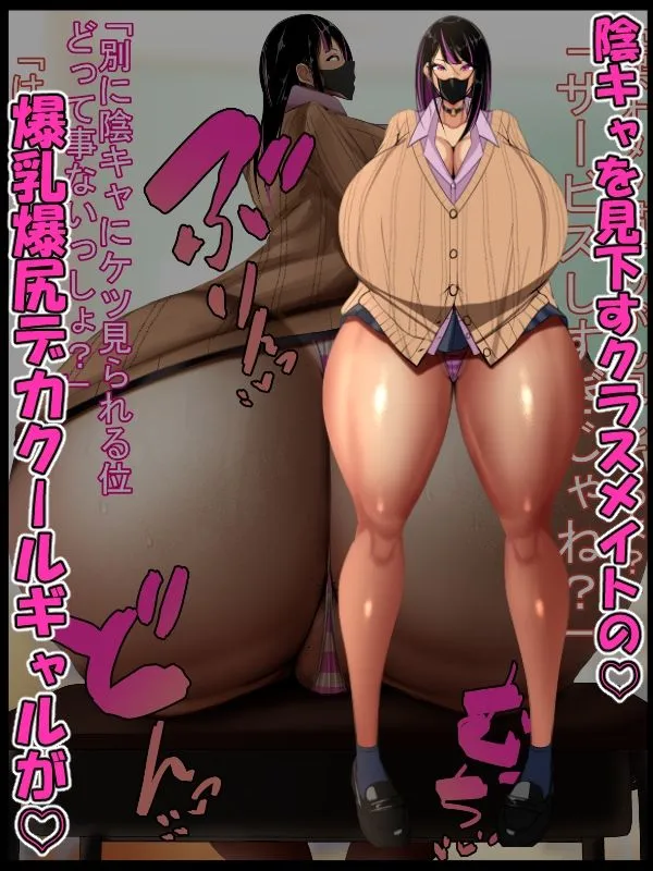 クールギャルの姫乃さんは陰キャのちんぽじゃないとイケないらしい〜性欲激強！爆乳爆尻デカクールギャルとセフレになって最終的には赤ちゃん孕ませるまで♪〜