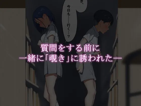 僕と彼女は覗き友達