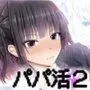 パパ活セーブデータ2