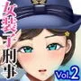 熟女装子刑事 Vol.2 〜女装子警察官 肛辱24時〜