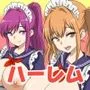ハーレムご奉仕セーラーメイド学園