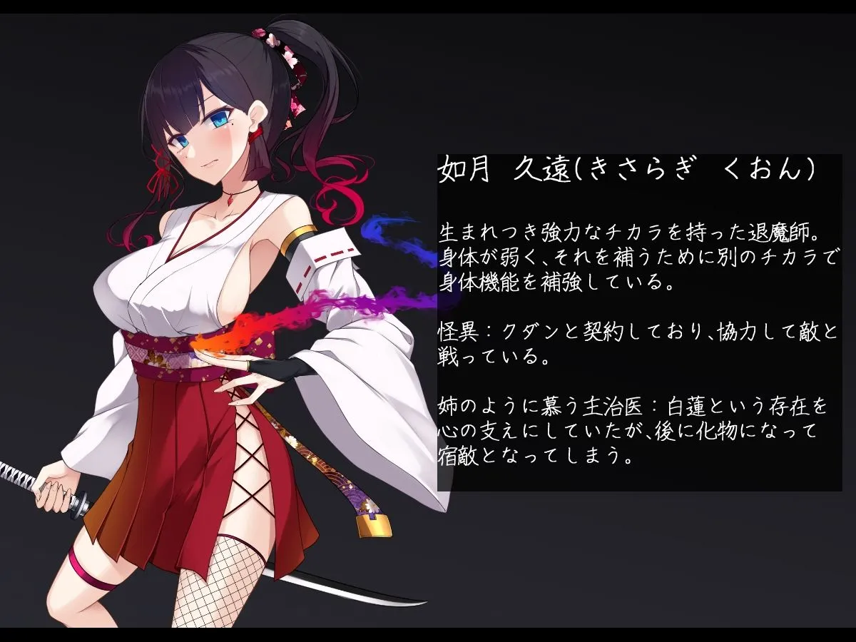 退魔師 如月久遠 バッドエンド集:救いのない結末