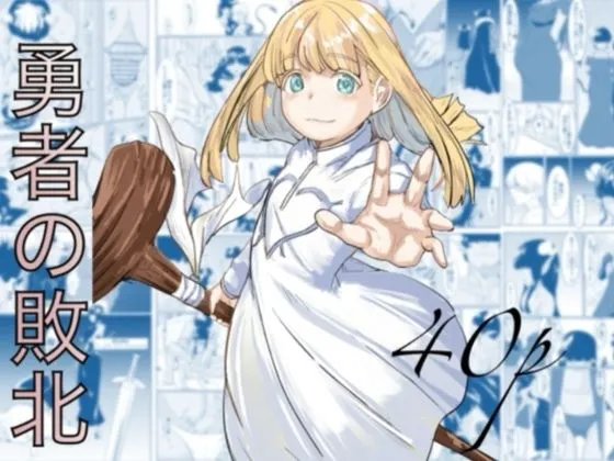 勇者の敗北