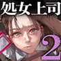 職場のエリート美女上司は、ただの気の強い処女でした！2 ガチ泣きで懇願しても絶頂中出し 学歴コンプ丸出しの超ひどい限界おっさんに 職場で全裸まで剥かれた高学歴女