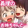 義理のお姉ちゃんとセックスする話