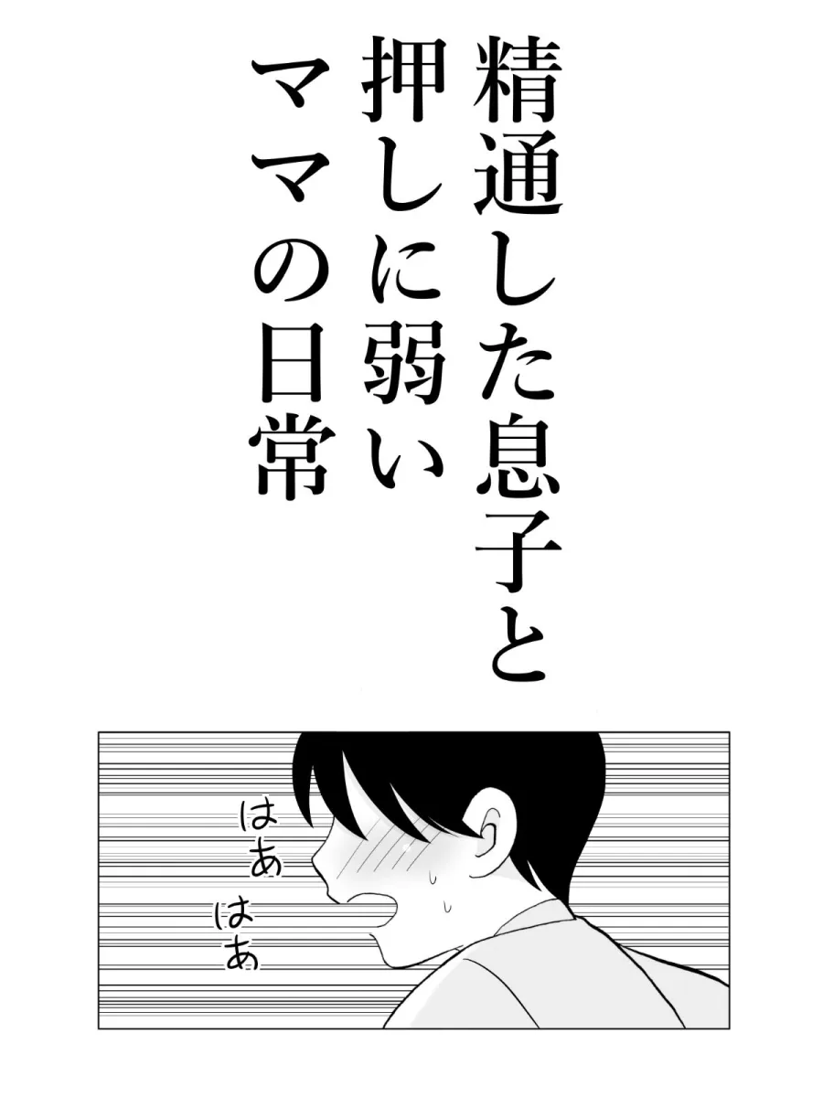 精通した息子と押しに弱いママの日常