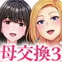 母スワッピング3〜母交換で見せ合い4P！俺らがヤりたい放題した話〜