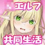 くちべらしにあった幼エルフちゃんとえっちするお話