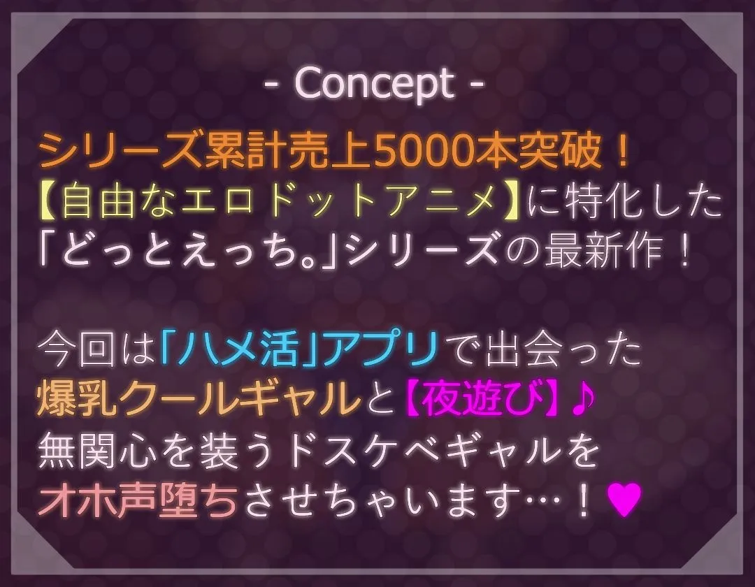 【ドットエロ】「ハメ活」アプリで出会った日焼け爆乳クールギャルとわからせドスケベ交尾！どっとえっち性活。