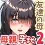互いの母親と恋人になった僕と友達は…2